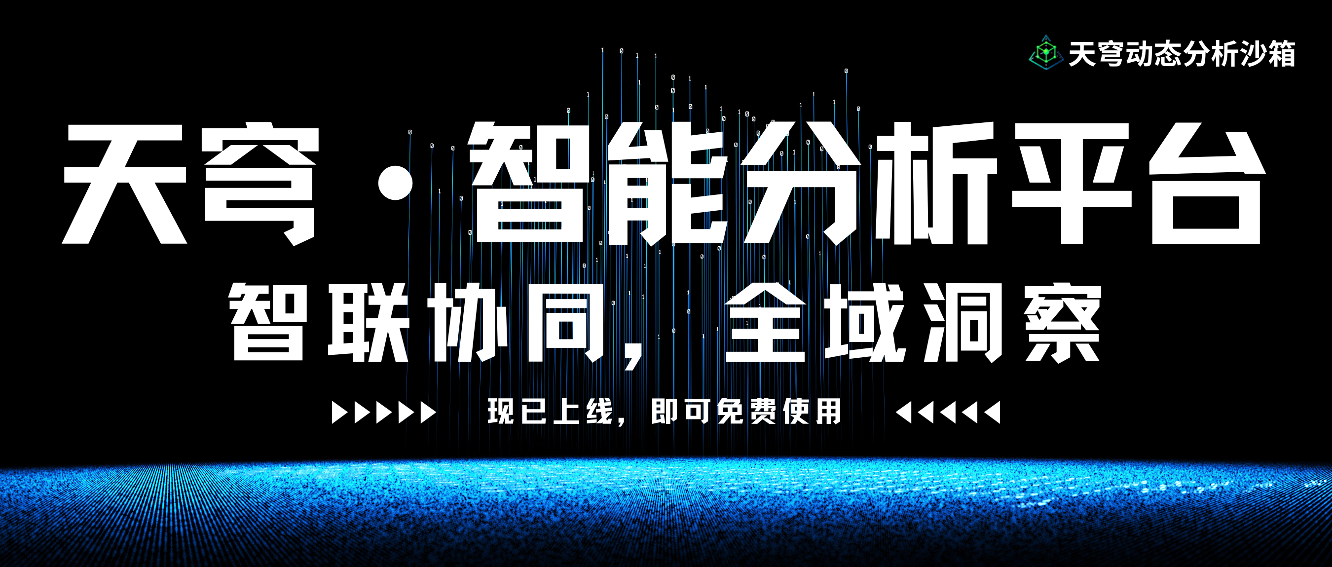 天穹智能分析平台微信公众号封面