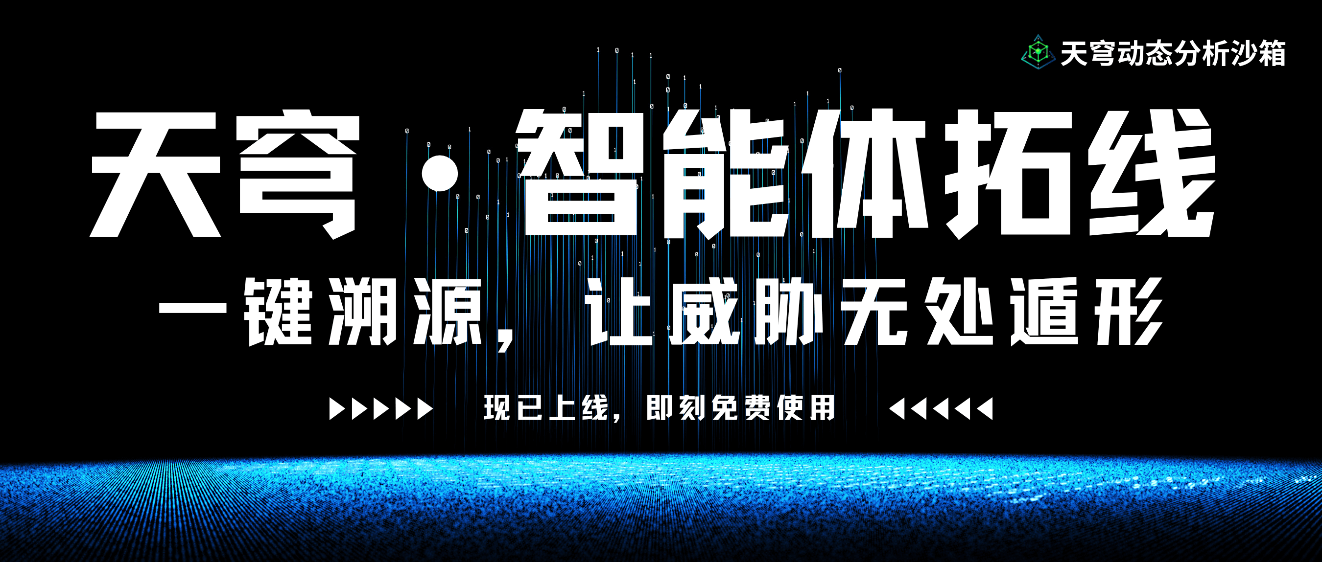 天穹智能体拓线宣传图