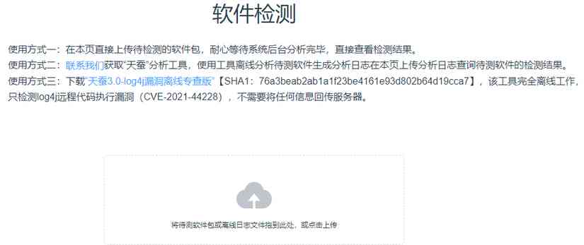 图二:天问平台待测软件上传与专查工具下载界面