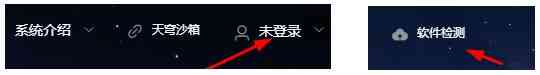 图一:天问平台用户注册登录及软件检测入口